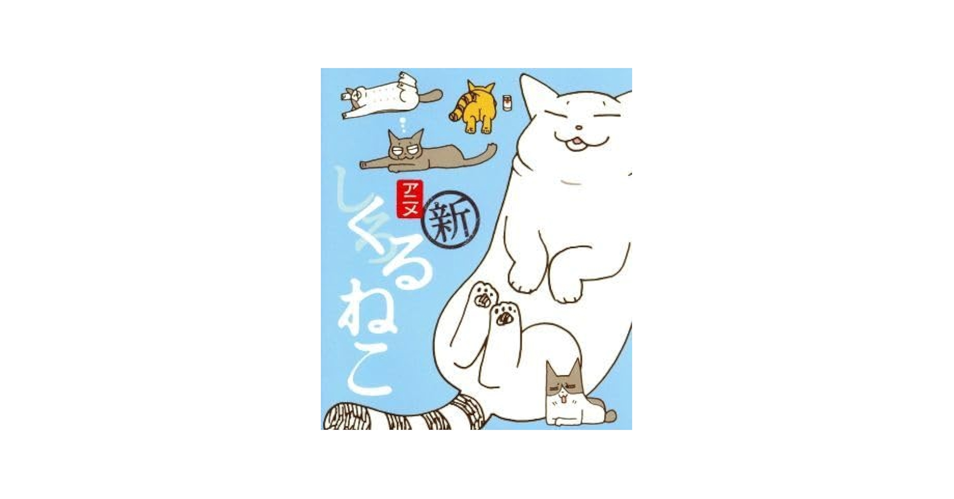 くるねこ まるごとブルーレイ しろねこ [Blu-ray] Amazon.co.jp: くるねこ まるごとブルーレイ くろねこ [Blu-ray